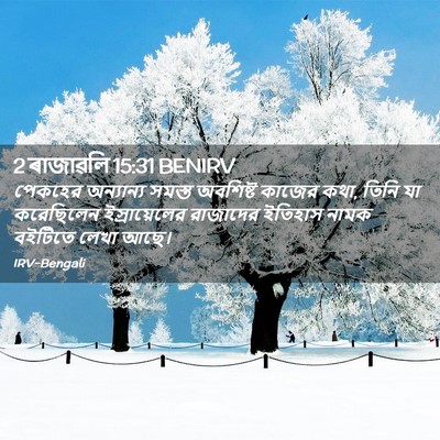 Picture 02 - 2 ৰাজাৱলি 15:31 BENIRV - পেকহের অন্যান্য - Bible Verse Picture