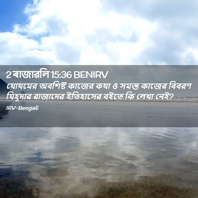 Picture 02 - 2 ৰাজাৱলি 15:36 BENIRV - যোথমের অবশিষ্ট - Bible Verse Picture