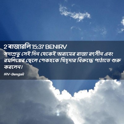 Picture 02 - 2 ৰাজাৱলি 15:37 BENIRV - সদাপ্রভু সেই দিন - Bible Verse Picture