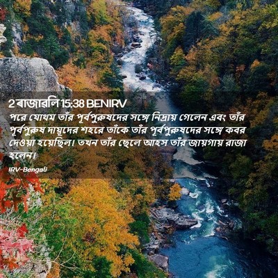 Picture 02 - 2 ৰাজাৱলি 15:38 BENIRV - পরে যোথম তাঁর - Bible Verse Picture