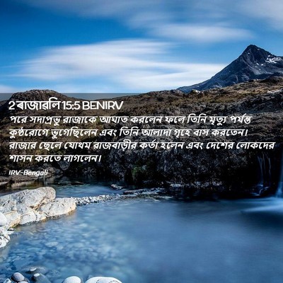 Picture 02 - 2 ৰাজাৱলি 15:5 BENIRV - পরে সদাপ্রভু - Bible Verse Picture