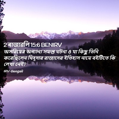 Picture 02 - 2 ৰাজাৱলি 15:6 BENIRV - অসরিয়ের অন্যান্য - Bible Verse Picture