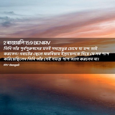 Picture 02 - 2 ৰাজাৱলি 15:9 BENIRV - তিনি তাঁর - Bible Verse Picture