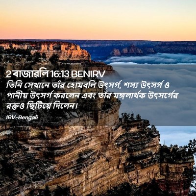 Picture 02 - 2 ৰাজাৱলি 16:13 BENIRV - তিনি সেখানে তাঁর - Bible Verse Picture