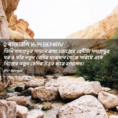 Picture 02 - 2 ৰাজাৱলি 16:14 BENIRV - তিনি সদাপ্রভুর - Bible Verse Picture