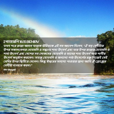 Picture 02 - 2 ৰাজাৱলি 16:15 BENIRV - তখন পরে রাজা আহস - Bible Verse Picture