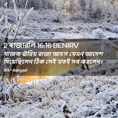 Picture 02 - 2 ৰাজাৱলি 16:16 BENIRV - যাজক ঊরিয় রাজা - Bible Verse Picture