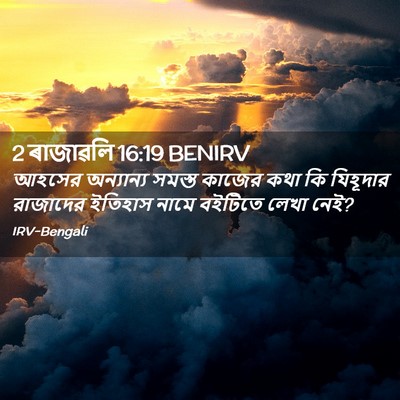 Picture 02 - 2 ৰাজাৱলি 16:19 BENIRV - আহসের অন্যান্য - Bible Verse Picture
