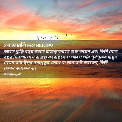 Picture 02 - 2 ৰাজাৱলি 16:2 BENIRV - আহস কুড়ি বছর - Bible Verse Picture