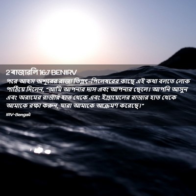 Picture 02 - 2 ৰাজাৱলি 16:7 BENIRV - পরে আহস অশূরের - Bible Verse Picture