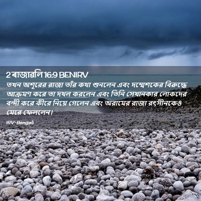 Picture 02 - 2 ৰাজাৱলি 16:9 BENIRV - তখন অশূরের রাজা - Bible Verse Picture