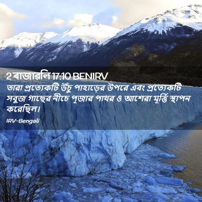 Picture 02 - 2 ৰাজাৱলি 17:10 BENIRV - তারা প্রত্যেকটি - Bible Verse Picture