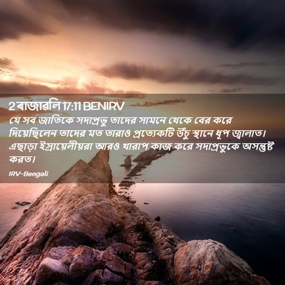 Picture 02 - 2 ৰাজাৱলি 17:11 BENIRV - যে সব জাতিকে - Bible Verse Picture