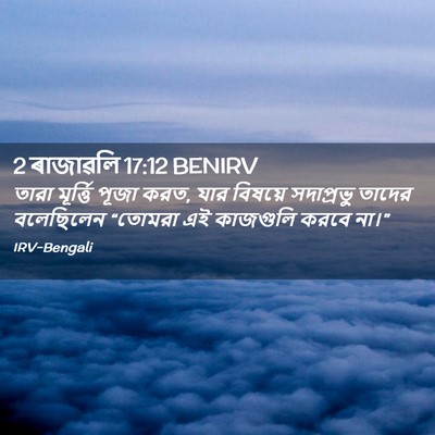 Picture 02 - 2 ৰাজাৱলি 17:12 BENIRV - তারা মূর্ত্তি - Bible Verse Picture