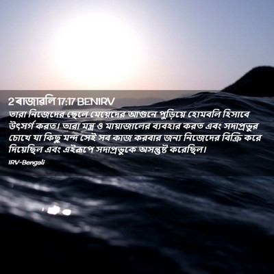 Picture 02 - 2 ৰাজাৱলি 17:17 BENIRV - তারা নিজেদের ছেলে - Bible Verse Picture