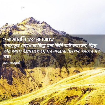 Picture 02 - 2 ৰাজাৱলি 17:2 BENIRV - সদাপ্রভুর চোখে যা - Bible Verse Picture