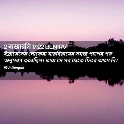 Picture 02 - 2 ৰাজাৱলি 17:22 BENIRV - ইস্রায়েলের - Bible Verse Picture
