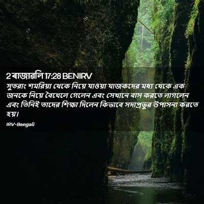 Picture 02 - 2 ৰাজাৱলি 17:28 BENIRV - সুতরাং শমরিয়া - Bible Verse Picture