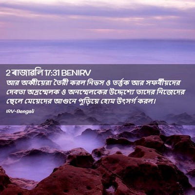 Picture 02 - 2 ৰাজাৱলি 17:31 BENIRV - আর অব্বীয়েরা - Bible Verse Picture