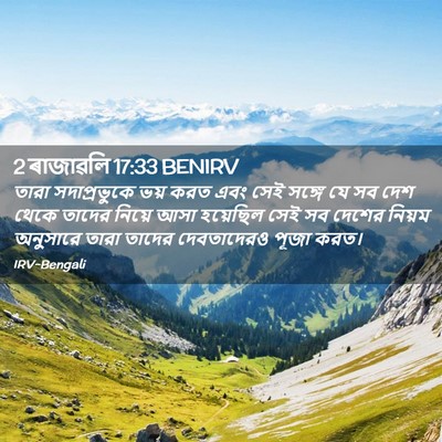 Picture 02 - 2 ৰাজাৱলি 17:33 BENIRV - তারা সদাপ্রভুকে - Bible Verse Picture