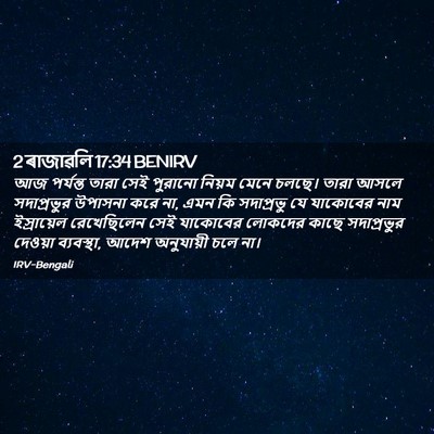 Picture 02 - 2 ৰাজাৱলি 17:34 BENIRV - আজ পর্যন্ত তারা - Bible Verse Picture