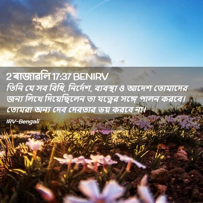 Picture 02 - 2 ৰাজাৱলি 17:37 BENIRV - তিনি যে সব বিধি, - Bible Verse Picture