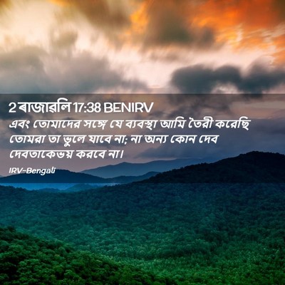 Picture 02 - 2 ৰাজাৱলি 17:38 BENIRV - এবং তোমাদের সঙ্গে - Bible Verse Picture