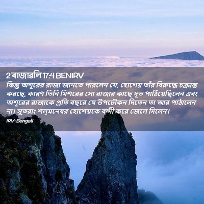 Picture 02 - 2 ৰাজাৱলি 17:4 BENIRV - কিন্তু অশূরের - Bible Verse Picture