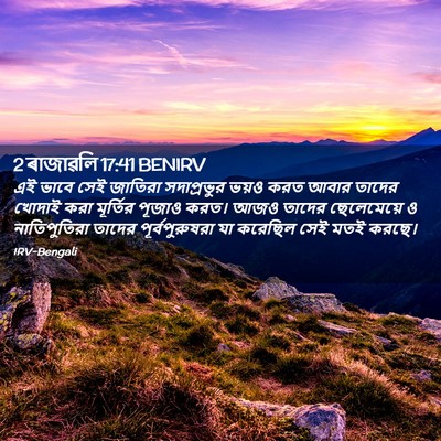 Picture 02 - 2 ৰাজাৱলি 17:41 BENIRV - এই ভাবে সেই জাতিরা - Bible Verse Picture