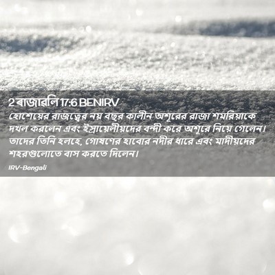 Picture 02 - 2 ৰাজাৱলি 17:6 BENIRV - হোশেয়ের রাজত্বের - Bible Verse Picture