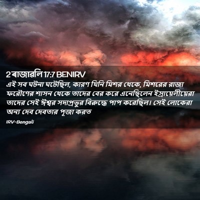 Picture 02 - 2 ৰাজাৱলি 17:7 BENIRV - এই সব ঘটনা ঘটেছিল, - Bible Verse Picture