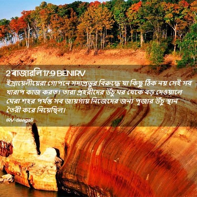 Picture 02 - 2 ৰাজাৱলি 17:9 BENIRV - ইস্রায়েলীয়েরা - Bible Verse Picture