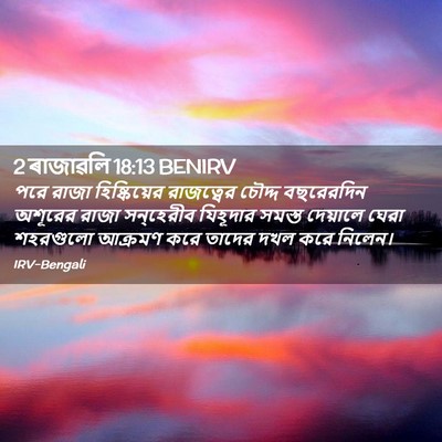 Picture 02 - 2 ৰাজাৱলি 18:13 BENIRV - পরে রাজা - Bible Verse Picture