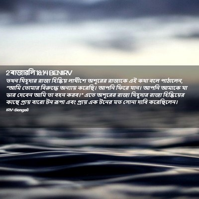 Picture 02 - 2 ৰাজাৱলি 18:14 BENIRV - তখন যিহূদার রাজা - Bible Verse Picture