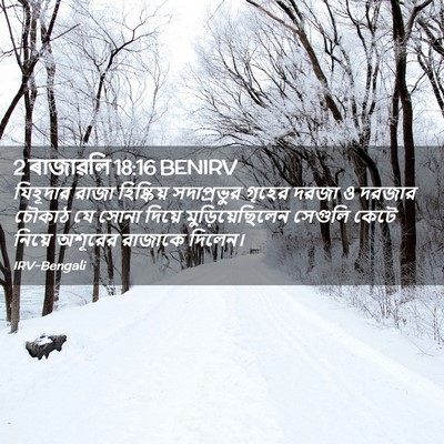 Picture 02 - 2 ৰাজাৱলি 18:16 BENIRV - যিহূদার রাজা - Bible Verse Picture