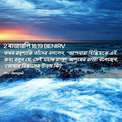 Picture 02 - 2 ৰাজাৱলি 18:19 BENIRV - তখন রব্‌শাকি - Bible Verse Picture