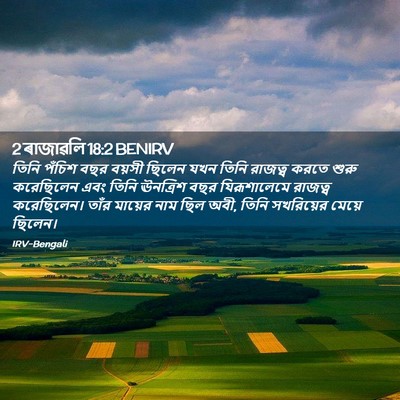 Picture 02 - 2 ৰাজাৱলি 18:2 BENIRV - তিনি পঁচিশ বছর - Bible Verse Picture