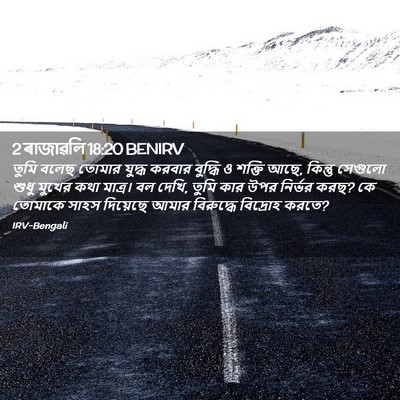 Picture 02 - 2 ৰাজাৱলি 18:20 BENIRV - তুমি বলেছ তোমার - Bible Verse Picture