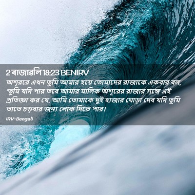 Picture 02 - 2 ৰাজাৱলি 18:23 BENIRV - অশূররে এখন তুমি - Bible Verse Picture