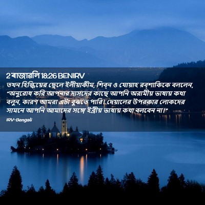 Picture 02 - 2 ৰাজাৱলি 18:26 BENIRV - তখন হিল্কিয়ের - Bible Verse Picture