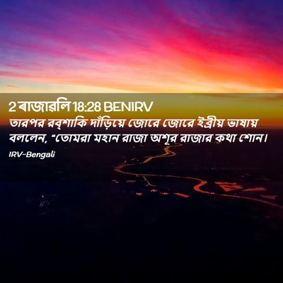 Picture 02 - 2 ৰাজাৱলি 18:28 BENIRV - তারপর রব্‌শাকি - Bible Verse Picture