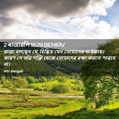Picture 02 - 2 ৰাজাৱলি 18:29 BENIRV - রাজা বলছেন যে, - Bible Verse Picture