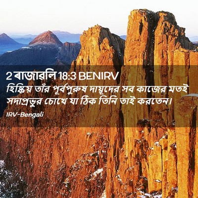 Picture 02 - 2 ৰাজাৱলি 18:3 BENIRV - হিষ্কিয় তাঁর - Bible Verse Picture