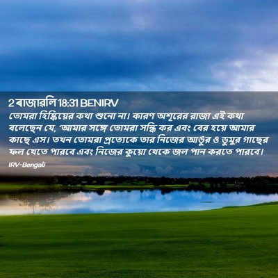 Picture 02 - 2 ৰাজাৱলি 18:31 BENIRV - তোমরা হিষ্কিয়ের - Bible Verse Picture