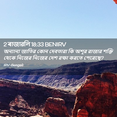 Picture 02 - 2 ৰাজাৱলি 18:33 BENIRV - অন্যান্য জাতির - Bible Verse Picture