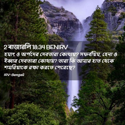 Picture 02 - 2 ৰাজাৱলি 18:34 BENIRV - হমাৎ ও অর্পদের - Bible Verse Picture