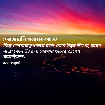 Picture 02 - 2 ৰাজাৱলি 18:36 BENIRV - কিন্তু লোকেরা চুপ - Bible Verse Picture