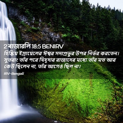Picture 02 - 2 ৰাজাৱলি 18:5 BENIRV - হিষ্কিয় - Bible Verse Picture