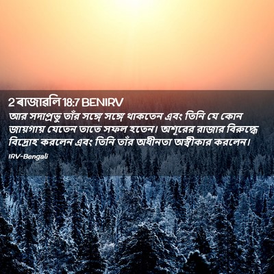 Picture 02 - 2 ৰাজাৱলি 18:7 BENIRV - আর সদাপ্রভু তাঁর - Bible Verse Picture