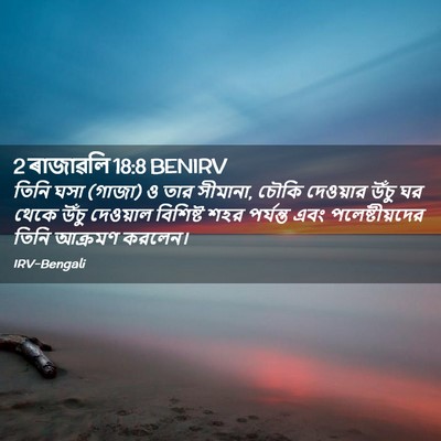 Picture 02 - 2 ৰাজাৱলি 18:8 BENIRV - তিনি ঘসা (গাজা) ও - Bible Verse Picture